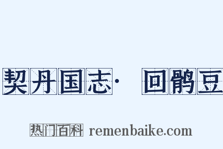 契丹国志·回鹘豆是什么意思的图片